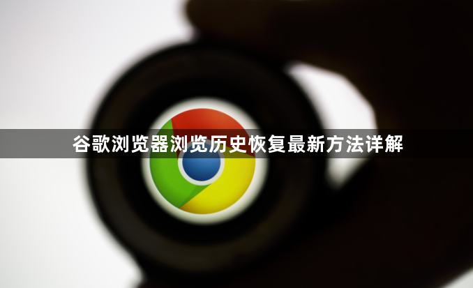 谷歌浏览器浏览历史恢复最新方法详解1