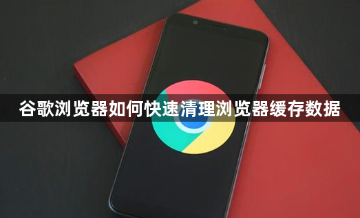 谷歌浏览器如何快速清理浏览器缓存数据1