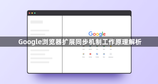 Google浏览器扩展同步机制工作原理解析1