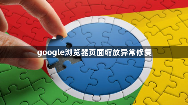 google浏览器页面缩放异常修复1