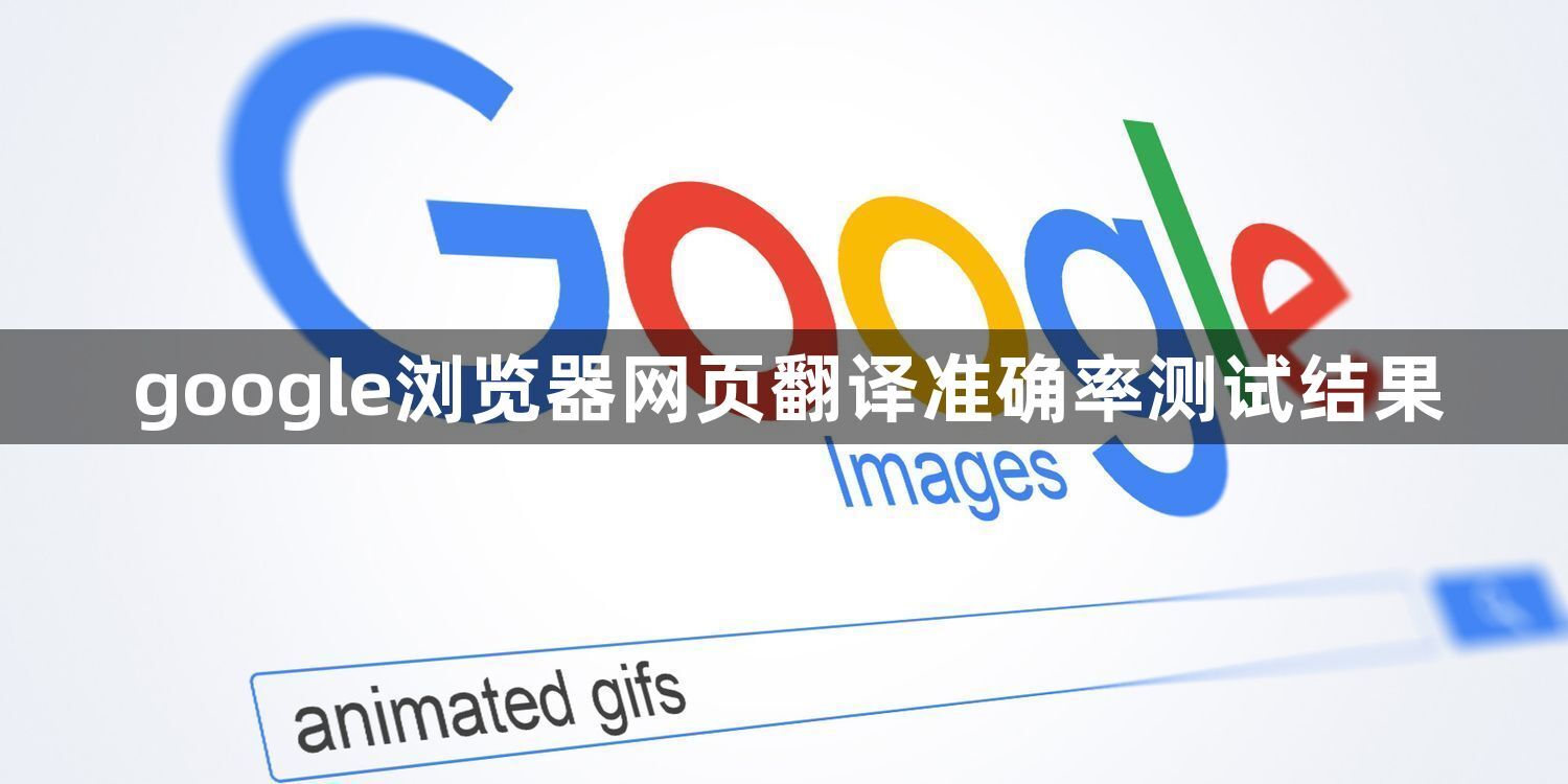 google浏览器网页翻译准确率测试结果1