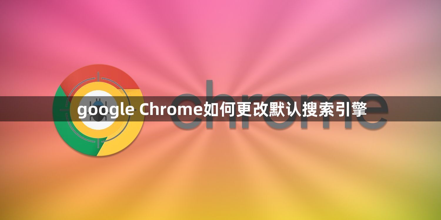 google Chrome如何更改默认搜索引擎1