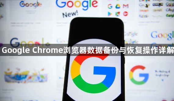 Google Chrome浏览器数据备份与恢复操作详解1