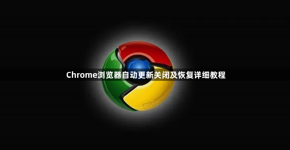 Chrome浏览器自动更新关闭及恢复详细教程1