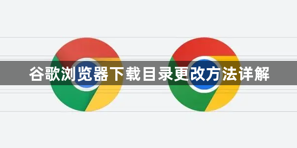谷歌浏览器下载目录更改方法详解1