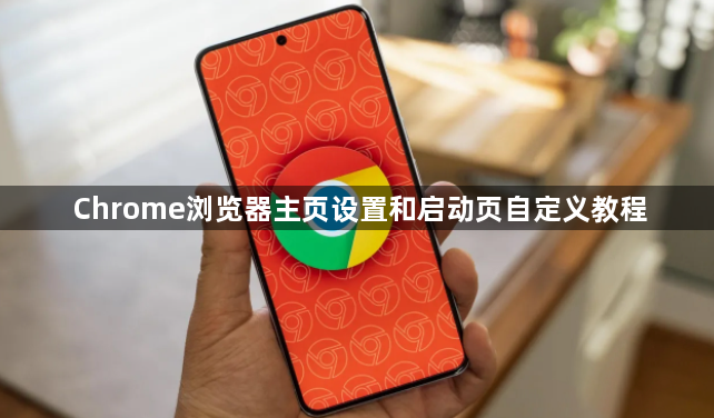 Chrome浏览器主页设置和启动页自定义教程1