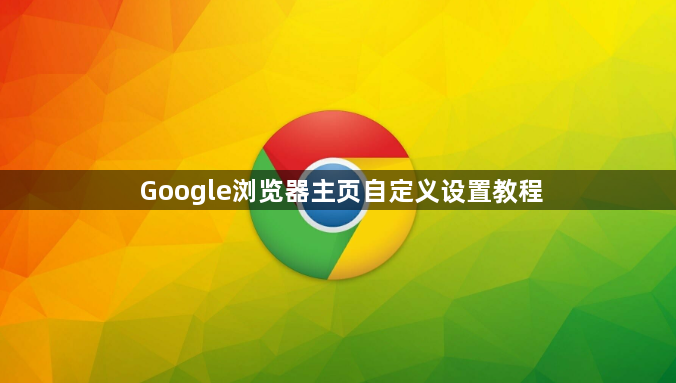 Google浏览器主页自定义设置教程1