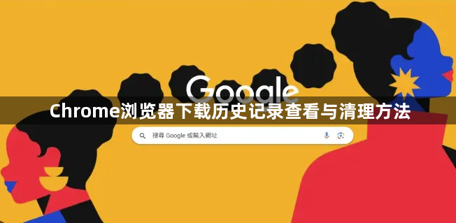Chrome浏览器下载历史记录查看与清理方法1