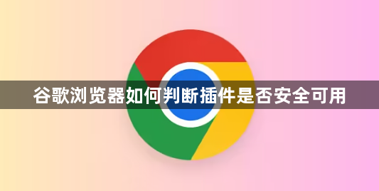谷歌浏览器如何判断插件是否安全可用1