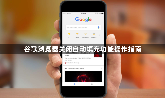 谷歌浏览器关闭自动填充功能操作指南1