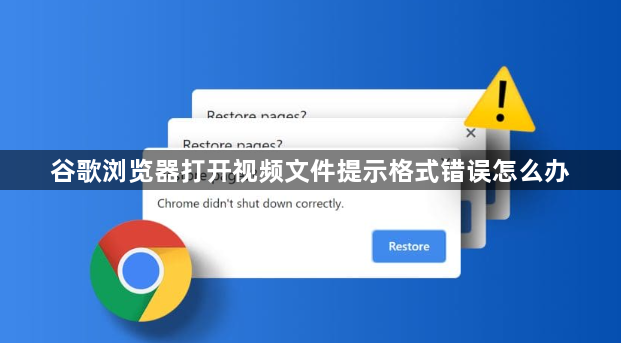 谷歌浏览器打开视频文件提示格式错误怎么办1