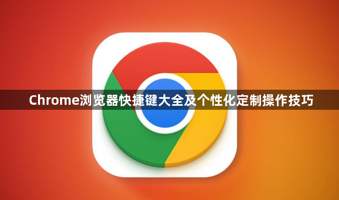 Chrome浏览器快捷键大全及个性化定制操作技巧1