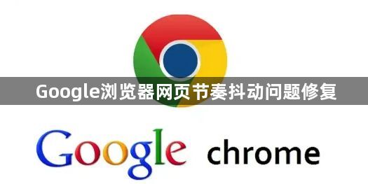 Google浏览器网页节奏抖动问题修复1