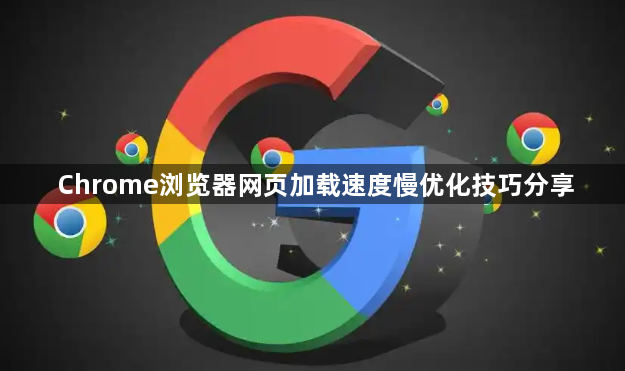 Chrome浏览器网页加载速度慢优化技巧分享1