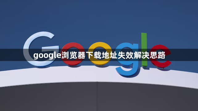 google浏览器下载地址失效解决思路1