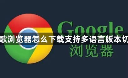 谷歌浏览器怎么下载支持多语言版本切换1