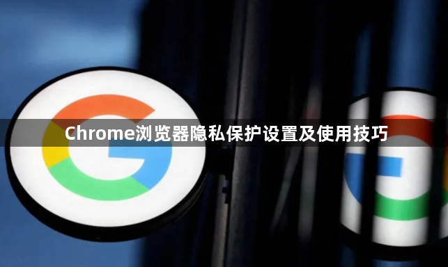 Chrome浏览器隐私保护设置及使用技巧1