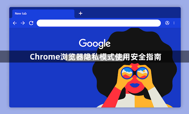 Chrome浏览器隐私模式使用安全指南1