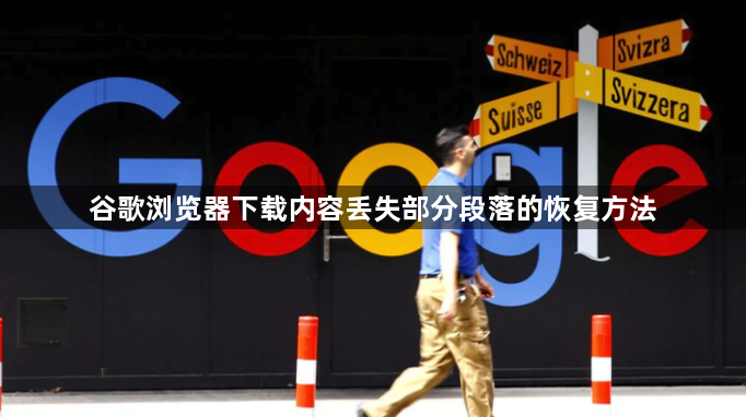 谷歌浏览器下载内容丢失部分段落的恢复方法1