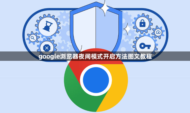 google浏览器夜间模式开启方法图文教程1