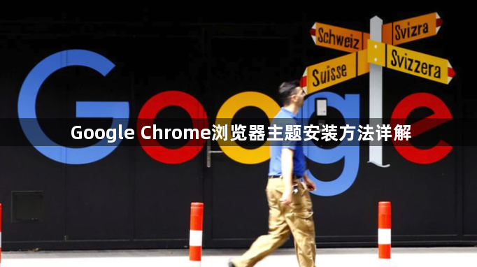 Google Chrome浏览器主题安装方法详解1