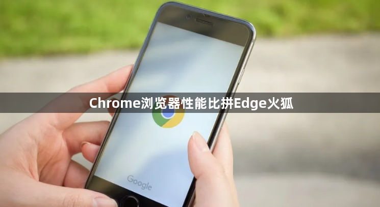 Chrome浏览器性能比拼Edge火狐1