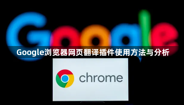 Google浏览器网页翻译插件使用方法与分析1