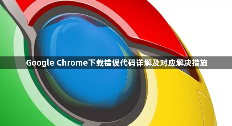 Google Chrome下载错误代码详解及对应解决措施1