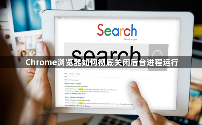 Chrome浏览器如何彻底关闭后台进程运行1