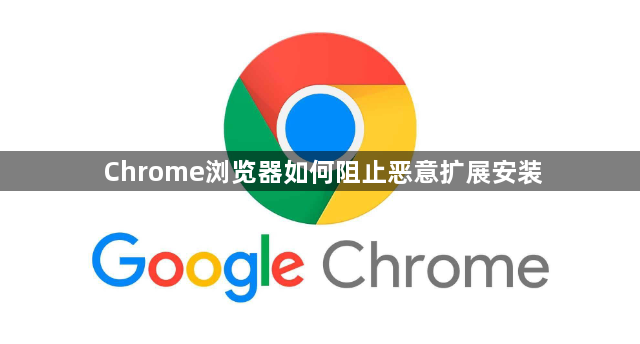 Chrome浏览器如何阻止恶意扩展安装1