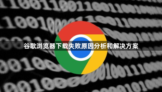 谷歌浏览器下载失败原因分析和解决方案1
