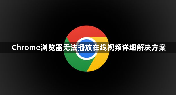 Chrome浏览器无法播放在线视频详细解决方案1