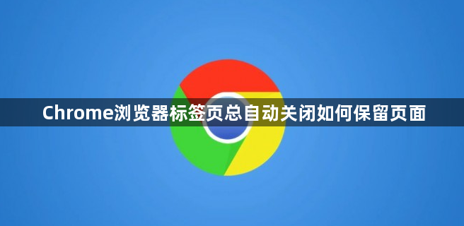 Chrome浏览器标签页总自动关闭如何保留页面1