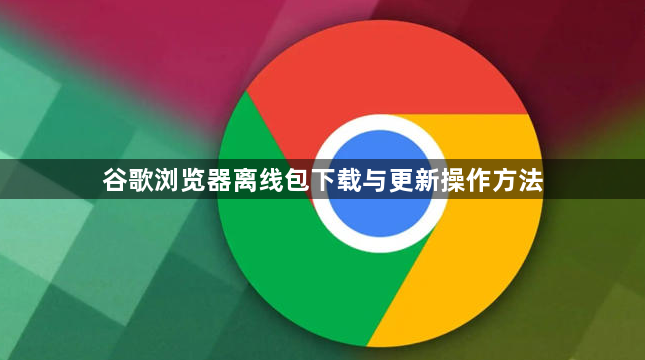 谷歌浏览器离线包下载与更新操作方法1