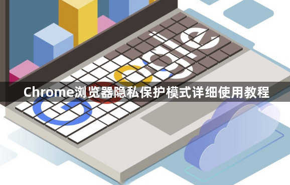 Chrome浏览器隐私保护模式详细使用教程1
