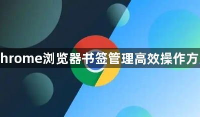 Chrome浏览器书签管理高效操作方案1