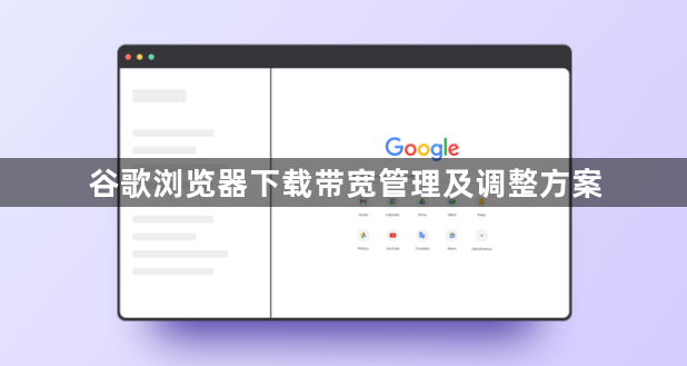 谷歌浏览器下载带宽管理及调整方案1