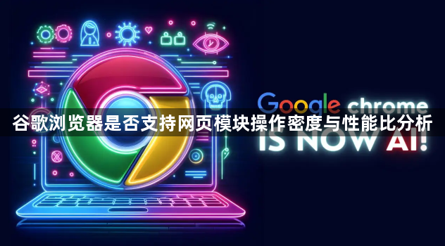 谷歌浏览器是否支持网页模块操作密度与性能比分析1