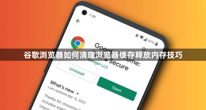 谷歌浏览器如何清理浏览器缓存释放内存技巧1