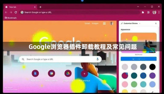 Google浏览器插件卸载教程及常见问题1