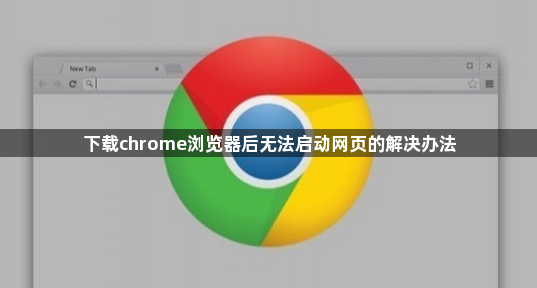 下载chrome浏览器后无法启动网页的解决办法1