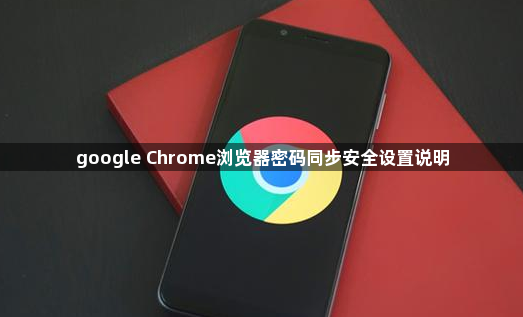 google Chrome浏览器密码同步安全设置说明1