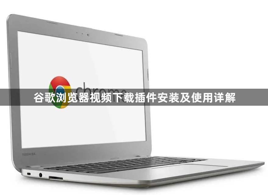 谷歌浏览器视频下载插件安装及使用详解1