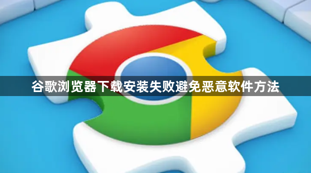 谷歌浏览器下载安装失败避免恶意软件方法1