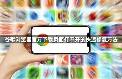 谷歌浏览器官方下载页面打不开的快速修复方法1