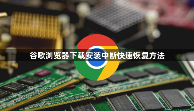 谷歌浏览器下载安装中断快速恢复方法1