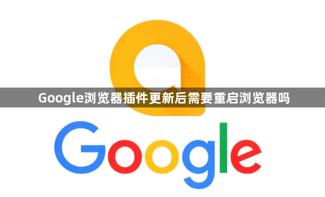 Google浏览器插件更新后需要重启浏览器吗1
