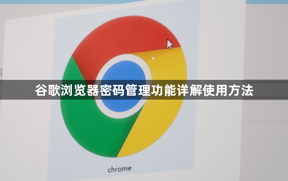 谷歌浏览器密码管理功能详解使用方法1