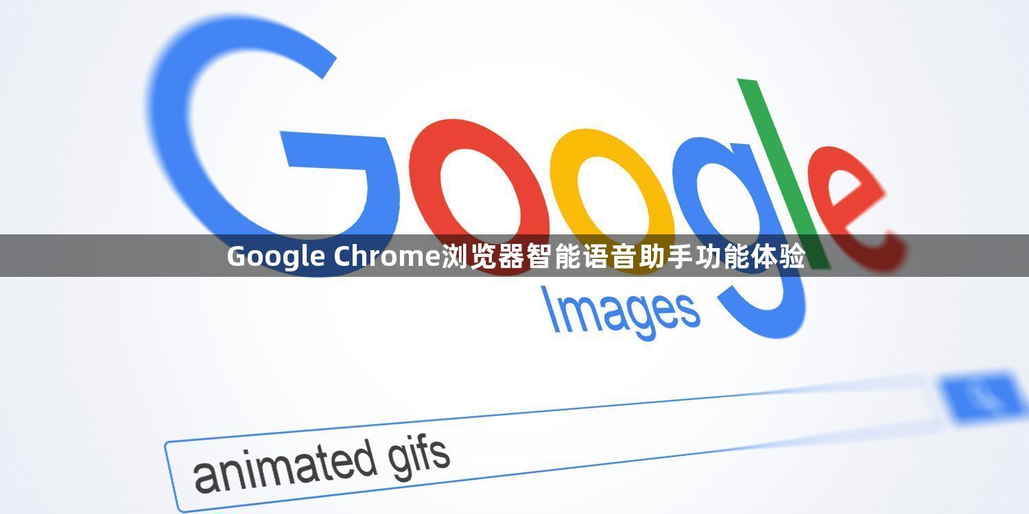 Google Chrome浏览器智能语音助手功能体验1