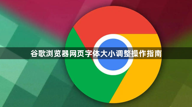 谷歌浏览器网页字体大小调整操作指南1